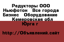 Редукторы ООО Ньюфотон - Все города Бизнес » Оборудование   . Кемеровская обл.,Юрга г.